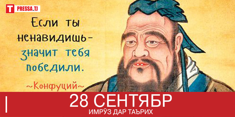 28 сентябр: Аз рӯзи Конфутсия дар Чин то рӯзи рафоқат дар ИМА