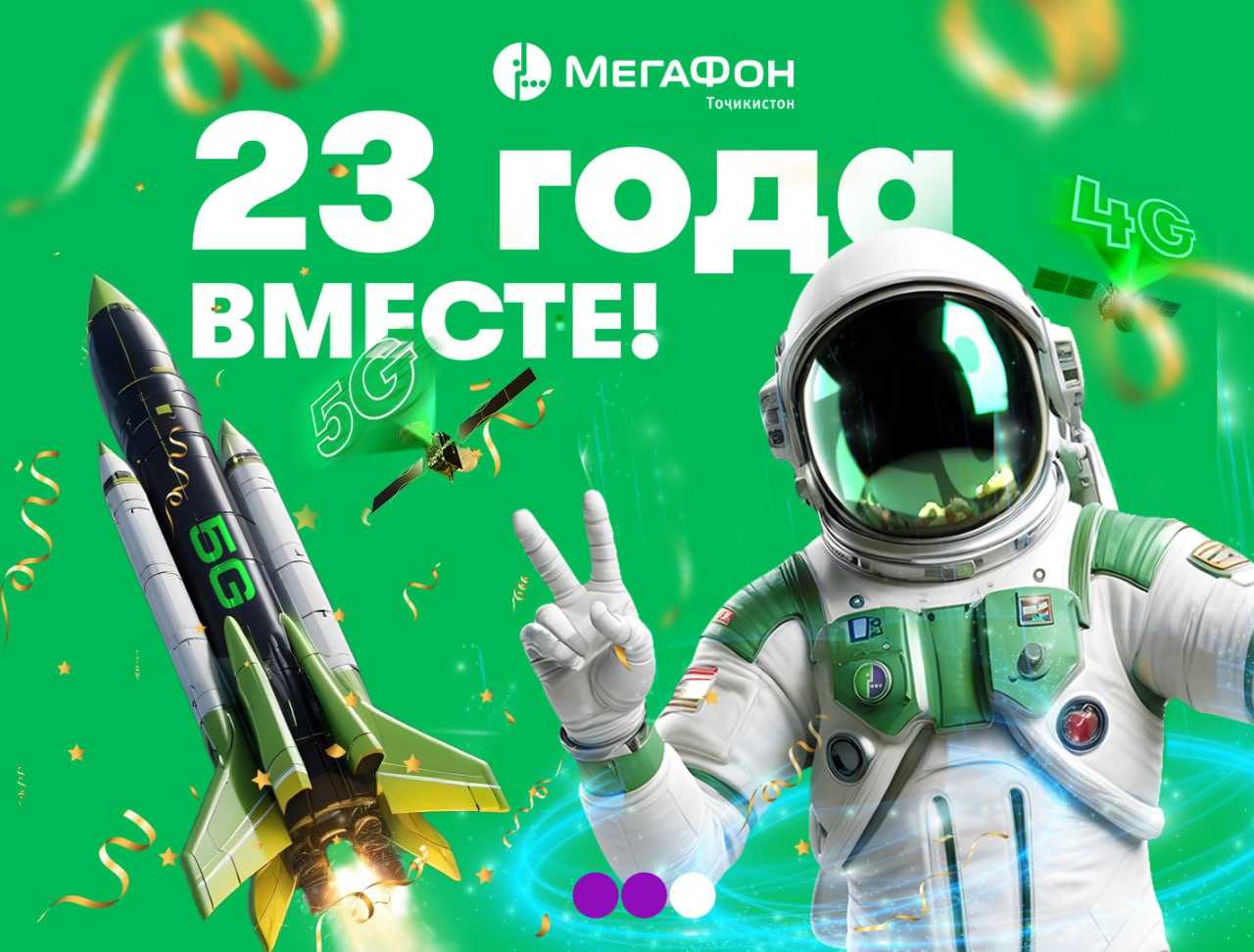 мегафон 23 года вместе!