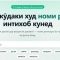 Пойгоҳи онлайнии номҳои миллии тоҷикӣ фаъол шуд (видео)